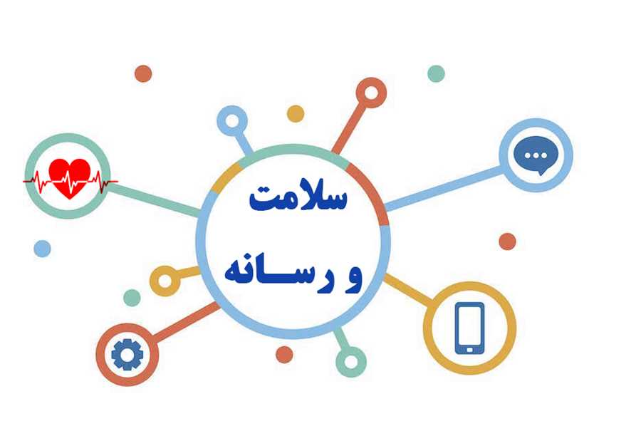 اطلاع‌رسانی بر مدار سلامت